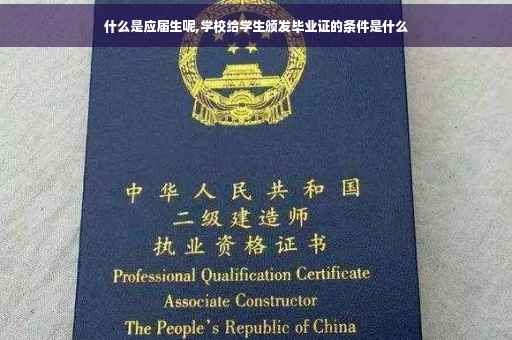 什么是应届生呢,学校给学生颁发毕业证的条件是什么