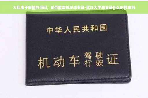 大四由于疫情的原因，是否能直接发毕业证-武汉大学毕业证什么时候拿到