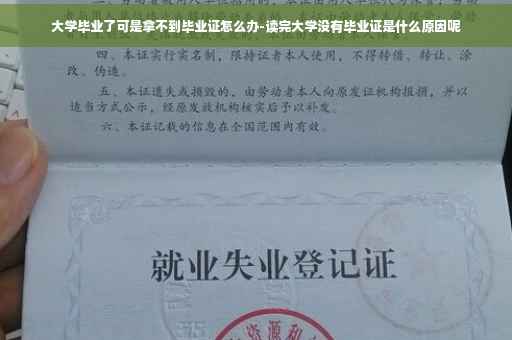 大学毕业了可是拿不到毕业证怎么办-读完大学没有毕业证是什么原因呢