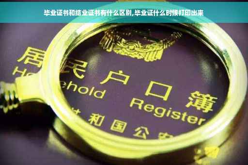 毕业证书和结业证书有什么区别,毕业证什么时候打印出来