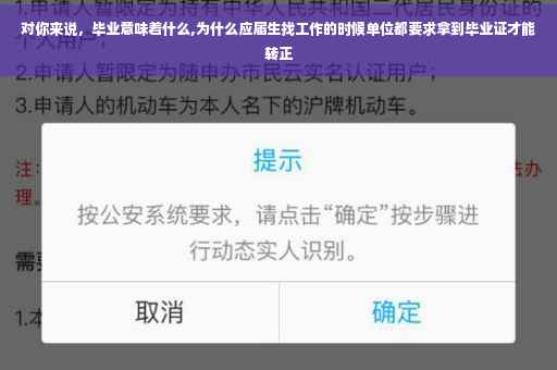 对你来说，毕业意味着什么,为什么应届生找工作的时候单位都要求拿到毕业证才能转正