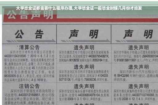 大学毕业证都需要什么程序办理,大学毕业证一般毕业时候几月份才给发