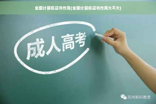 全国计算机证书作用(全国计算机证书作用大不大)