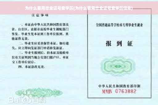 为什么要用毕业证号查学历(为什么要用毕业证号查学历信息)
