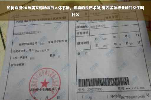 如何看待90后美女蒋涵萱的人体书法，这真的是艺术吗,穿古装领毕业证的女生叫什么