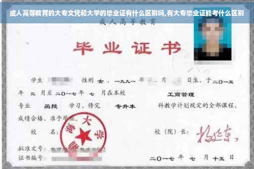 成人高等教育的大专文凭和大学的毕业证有什么区别吗,有大专毕业证能考什么区别