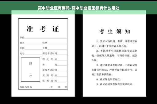 高中毕业证有用吗-高中毕业证里都有什么用处