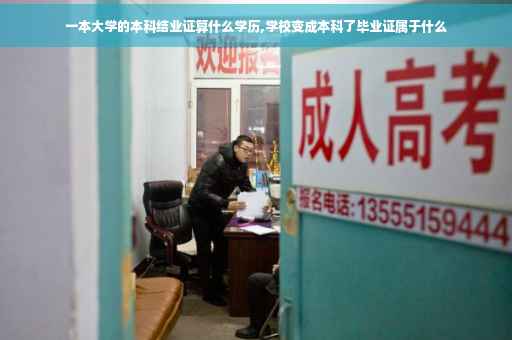 一本大学的本科结业证算什么学历,学校变成本科了毕业证属于什么