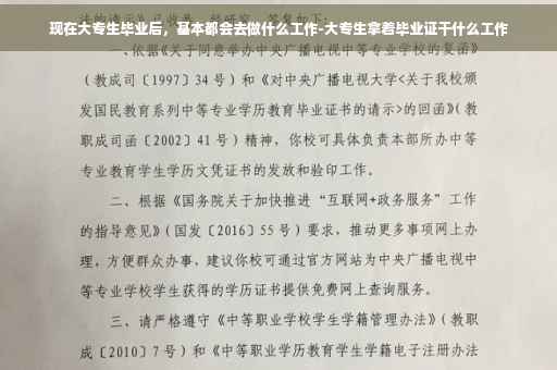 现在大专生毕业后，基本都会去做什么工作-大专生拿着毕业证干什么工作