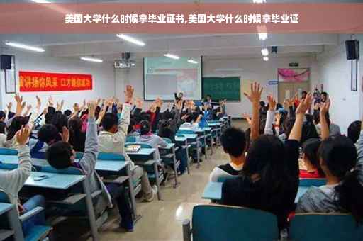 美国大学什么时候拿毕业证书,美国大学什么时候拿毕业证