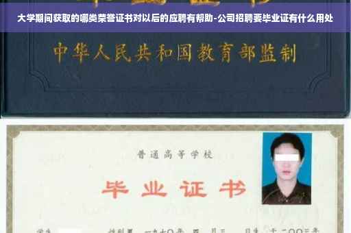 大学期间获取的哪类荣誉证书对以后的应聘有帮助-公司招聘要毕业证有什么用处