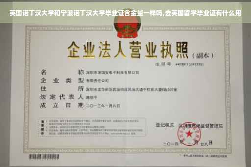 英国诺丁汉大学和宁波诺丁汉大学毕业证含金量一样吗,去英国留学毕业证有什么用