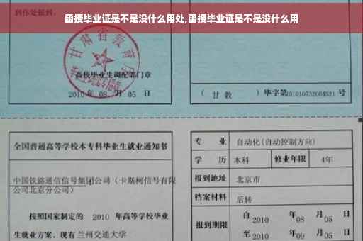 函授毕业证是不是没什么用处,函授毕业证是不是没什么用
