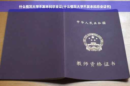 什么情况大学不发本科毕业证(什么情况大学不发本科毕业证书)
