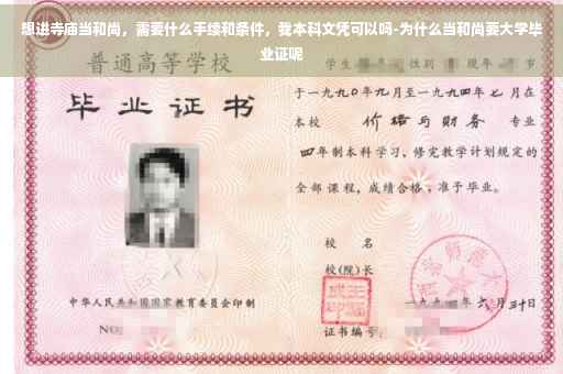 想进寺庙当和尚，需要什么手续和条件，我本科文凭可以吗-为什么当和尚要大学毕业证呢