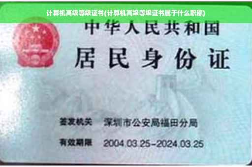 计算机高级等级证书(计算机高级等级证书属于什么职称)