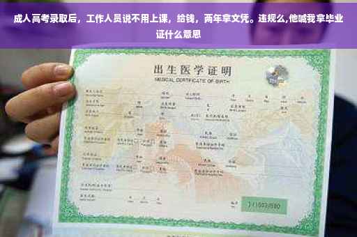 成人高考录取后，工作人员说不用上课，给钱，两年拿文凭。违规么,他喊我拿毕业证什么意思