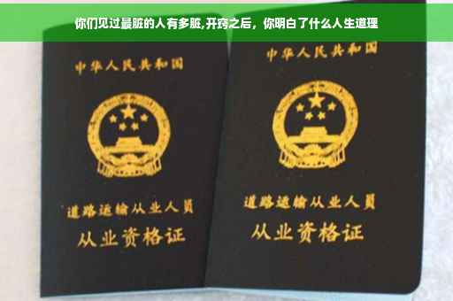 你们见过最脏的人有多脏,开窍之后，你明白了什么人生道理