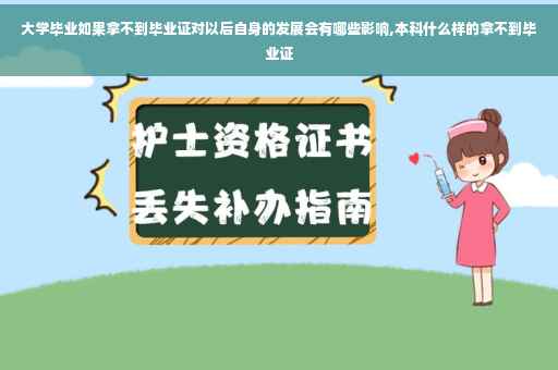 大学毕业如果拿不到毕业证对以后自身的发展会有哪些影响,本科什么样的拿不到毕业证