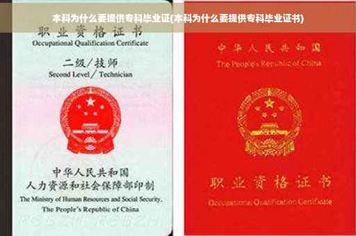 本科为什么要提供专科毕业证(本科为什么要提供专科毕业证书)