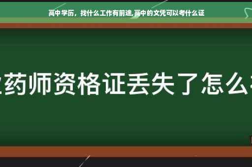 高中学历，找什么工作有前途,高中的文凭可以考什么证