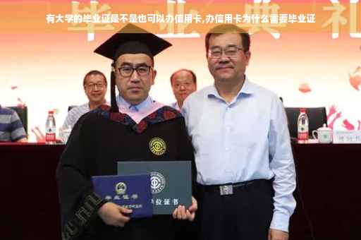 有大学的毕业证是不是也可以办信用卡,办信用卡为什么需要毕业证
