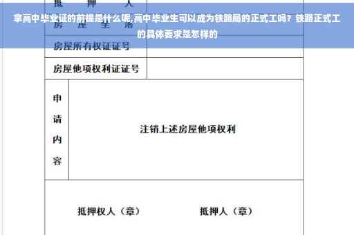 拿高中毕业证的前提是什么呢,高中毕业生可以成为铁路局的正式工吗？铁路正式工的具体要求是怎样的