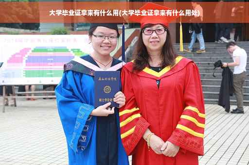 大学毕业证拿来有什么用(大学毕业证拿来有什么用处)