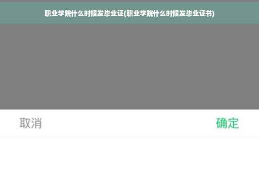 职业学院什么时候发毕业证(职业学院什么时候发毕业证书)
