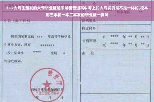 3+2大专生颁发的大专毕业证是不是和普通高中考上的大专发的是不是一样的,校本部三本和一本二本发的毕业证一样吗