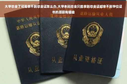 大学毕业了可是拿不到毕业证怎么办,大学本科毕业只能拿到毕业证却拿不到学位证书的原因有哪些