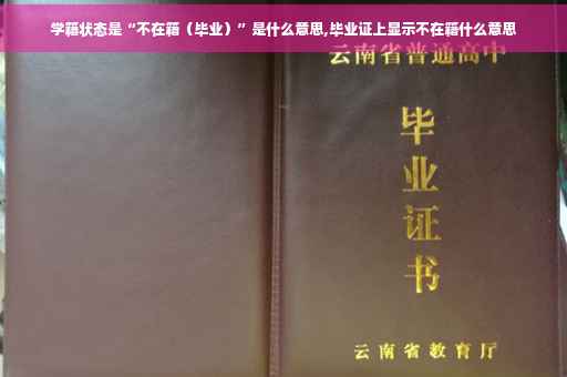学籍状态是“不在籍（毕业）”是什么意思,毕业证上显示不在籍什么意思