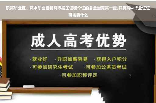 职高毕业证、高中毕业证和高级技工证哪个证的含金量更高一些,开具高中毕业证证明需要什么