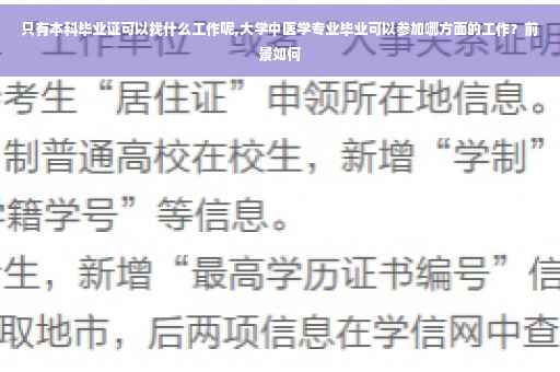 只有本科毕业证可以找什么工作呢,大学中医学专业毕业可以参加哪方面的工作？前景如何