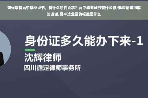 如何取得高中毕业证书，有什么条件要求？高中毕业证书有什么作用呢?请详细解答谢谢,高中毕业证的标准是什么