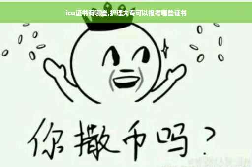 icu证书有哪些,护理大专可以报考哪些证书