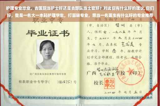 护理专业毕业，去医院当护士好还是去部队当士官好？对此你有什么好的建议,你们好，我是一名大一本科护理学生，打算转专业，想当一名医生有什么好的专业推荐吗