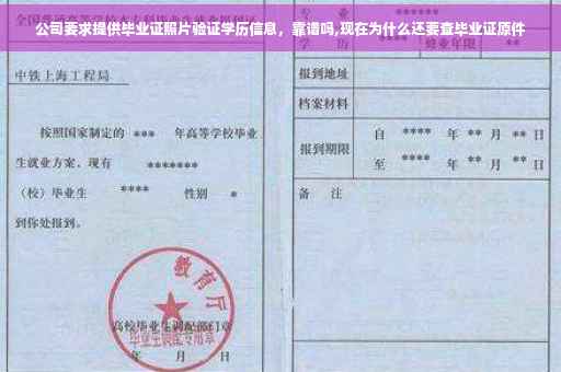 公司要求提供毕业证照片验证学历信息，靠谱吗,现在为什么还要查毕业证原件