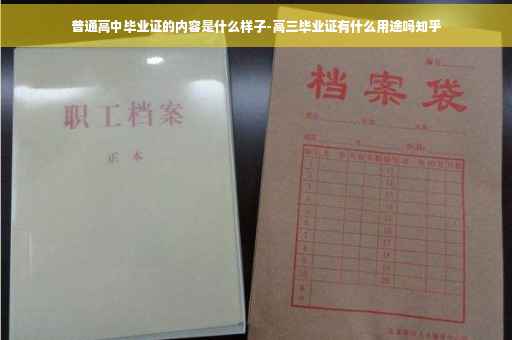普通高中毕业证的内容是什么样子-高三毕业证有什么用途吗知乎