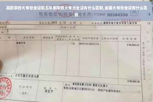 高职拿的大专毕业证和五年制拿的大专毕业证有什么区别,全国大专毕业证有什么区别