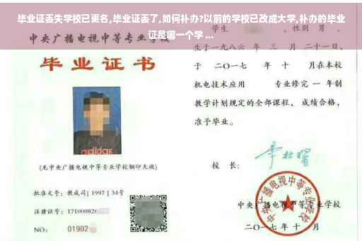 毕业证丢失学校已更名,毕业证丢了,如何补办?以前的学校已改成大学,补办的毕业证是哪一个学 ...