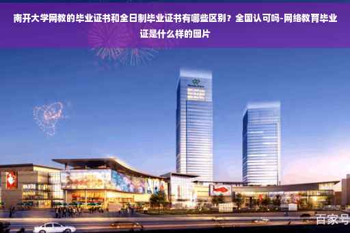 南开大学网教的毕业证书和全日制毕业证书有哪些区别？全国认可吗-网络教育毕业证是什么样的图片