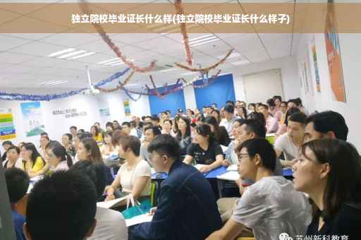独立院校毕业证长什么样(独立院校毕业证长什么样子)