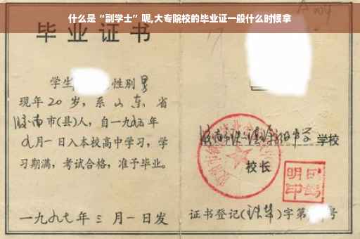 什么是“副学士”呢,大专院校的毕业证一般什么时候拿