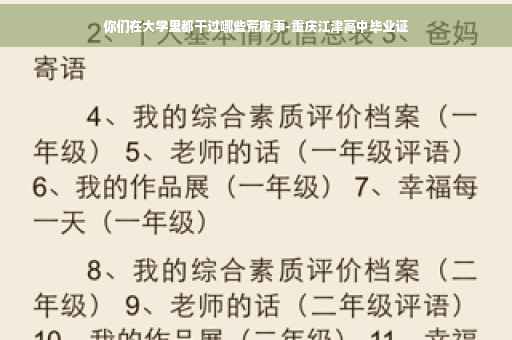 你们在大学里都干过哪些荒唐事-重庆江津高中毕业证
