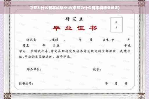 中专为什么有本科毕业证(中专为什么有本科毕业证呢)