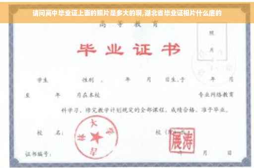请问高中毕业证上面的照片是多大的啊,湖北省毕业证相片什么底的