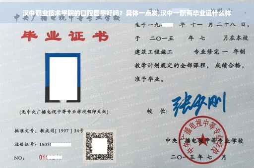 汉中职业技术学院的口腔医学好吗？具体一点发,汉中一职高毕业证什么样