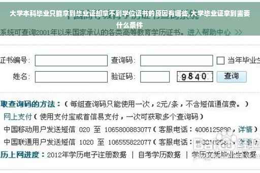 大学本科毕业只能拿到毕业证却拿不到学位证书的原因有哪些,大学毕业证拿到需要什么条件
