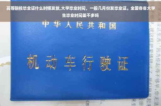 高等院校毕业证什么时候发放,大学毕业时间，一般几月份发毕业证。全国各省大学生毕业时间差不多吗